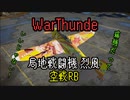 #WarThunder ゆっくり実況05 局地戦闘機 烈風