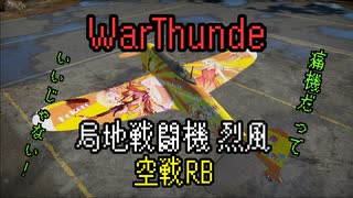 #WarThunder ゆっくり実況05 局地戦闘機 烈風