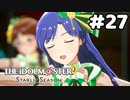 【実況】あの感動を再び。第27回【スタマス】