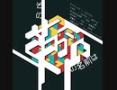 その革命の名前は　アルバムクロスフェード