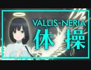 絵麻「劇場版VALLIS-NERIA体操って言うんですけど」