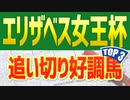 【エリ女】狙うべきは追い切りが高評価だった“この３頭”だ！！【エリザベス女王杯2021予想】