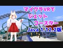 【1.12.2】VRでジェットコースターに乗るマインクラフト【VR】