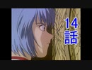 ユウシャと往く！　新世紀エヴァンゲリオン実況視聴　part14