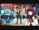 【APEX】きりたんが撃ち合いの解説をしてくれるようです。【VOICEROID実況】