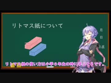 【VOICEROID勉強会】覚えてなかったリトマス紙