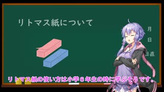 【VOICEROID勉強会】覚えてなかったリトマス紙