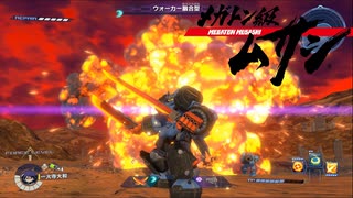 【メガトン級ムサシ】巨大ロボアクションの皮をかぶった◯ーイズラブ...！？Part１【Switch】