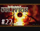実況 ◇ The Elder Scrolls IV: オブリビオン ◇ 第22幕