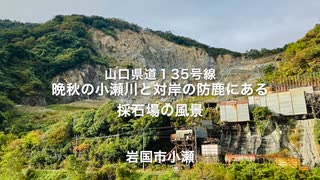 晩秋の小瀬川と対岸の防鹿にある　採石場の風景（県道１３５号線）