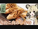おつかれごはん#65「きのこの肉みそ春巻」