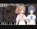 日刊トップテン！VOCALOID＆something【日刊ぼかさん2021.11.10】