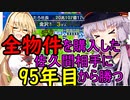【桃鉄2020】全物件を購入している佐久間相手に95年ハンデ戦　part0【結月ゆかり実況プレイ】