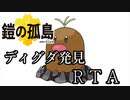 Re:鎧の孤島ディグダ151匹発見RTA