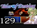 【実況】がっつり テイルズ オブ デスティニーpart129