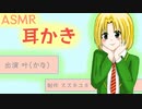 【ASMR】女の子みたいに可愛い男友達は耳かきの練習をしたいらしい