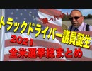 トラックドライバー議員誕生！全米選挙総まとめ2021バイデン、ざまぁ!!