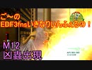 【地球防衛軍３fNS】ご～のいきなりインフェルノ！　M12　凶蟲出現【実況】
