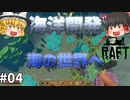 【Raft】安全に海の世界を冒険するには？ 海洋開発 #04【ゆっくり実況】