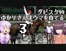 【ダビスタ99】ゆかりさんはウマを育てる 3【VOICEROID実況】