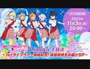 【2021年11月3日配信】ラブライブ！スーパースター!!_Liella!生放送_～1stライブツアー開始記念！爆速感想をお届けSP～