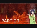 【VOICEROID実況】 自由にDARK SOULS REMASTERED PART23