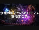 【R-TYPE FINAL2】氷塊の中でうごめくモノ+安地まとめ