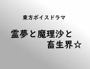 【東方ボイスドラマ】霊夢と魔理沙と畜生界☆