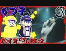 『おそ松さん』六つ子が(訳ありで)バ/イ/オ/R/E/：/2をやるようです(28)『偽実況』