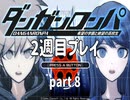 【実況】ダンガンロンパを復習する【2週目プレイ】part8