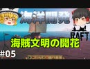 【Raft】ワンランク上の文明！ 海洋開発 #05【ゆっくり実況】