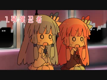 琴葉姉妹が電車で駄弁るだけ