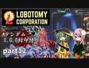 [ゆっくり実況]こいここロボトミー【ランダムEGO封印縛り】　part12