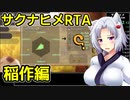 天穂のサクナヒメRTA(Any%Low)をざっくり解説 2/6