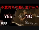 #08【実況プレイ】ドロドロ三角関係の結末【THE DARK PICTURES: HOUSE OF ASHES (ハウス・オブ・アッシュ)】
