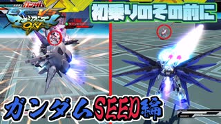 【EXVSMBON解説】初乗りの前にこれ一本！全機体ひとくち解説！ガンダムSEED編【マキオン】