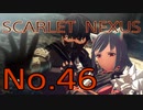 【SCARLET NEXUS】脳力者生活　No.46