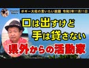 口は出すけど手は貸さない県外からの活動家　ボギー大佐の言いたい放題　2021年11月11日　21時頃　放送分