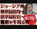 ジョージア州　検察出身 選挙局長官 そして現在警察を牛耳る男