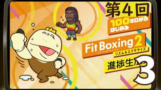 100キロからはじめる『Fit Boxing 2』進捗生放送！第4回　再録3