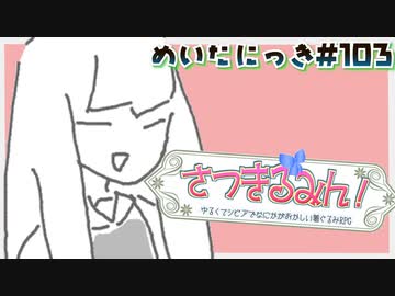 めいたにっき #103「さつきるみん！」