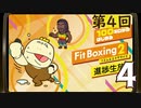 100キロからはじめる『Fit Boxing 2』進捗生放送！第4回　再録4