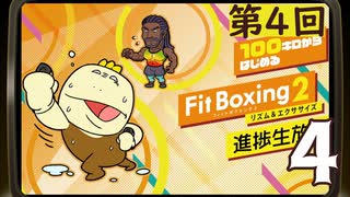 100キロからはじめる『Fit Boxing 2』進捗生放送！第4回　再録4