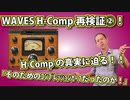 H Comp再検証②！これがH Compの真実だったのか！HOSTモードこそH Compの本領発揮。そのためのｺﾝﾌﾟﾚｯｼｮﾝｶｰﾌﾞだったんだ！