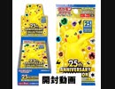 【ポケカ開封】25th Aniversary collection開封動画