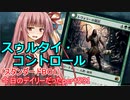 【MTGA】寝かねちゃんの「今日のデイリー(だった)」 part531 スゥルタイ・コントロール（スタンダードBO1）【琴葉茜実況】