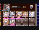 【字幕有】魔神レラジェ降臨 Lv10【千年戦争アイギス 英雄王+イベユニ】