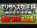 【エリザベス女王杯2021】高額万馬券の可能性“大”！勝つのは３強ではなく「この馬」だ【エリ女予想】