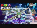 【マリオパーティスーパースターズ】待望の新作を全ステージ初見実況プレイ【配信抜粋動画】part4