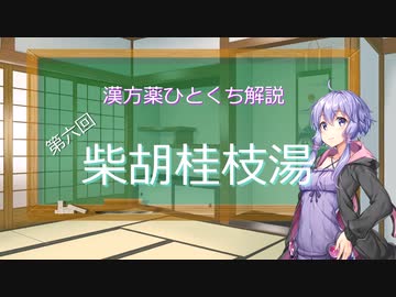 【結月ゆかり解説】漢方薬ひとくち解説【漢方ゆかり】　その６　『柴胡桂枝湯』